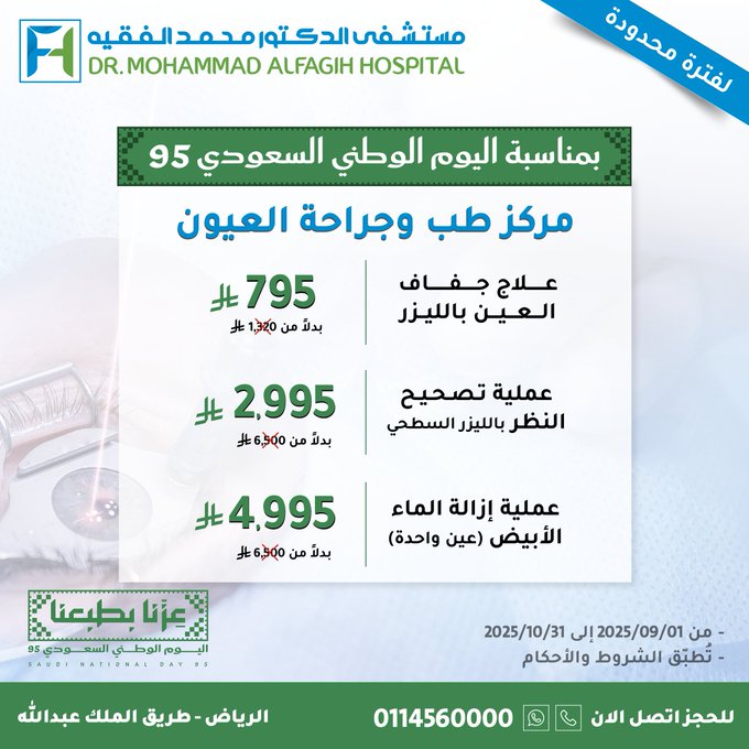 عروض اليوم الوطني من مستشفى الدكتور محمد الفقيه عروض اليوم الوطني من مستشفى الدكتور محمد الفقيه