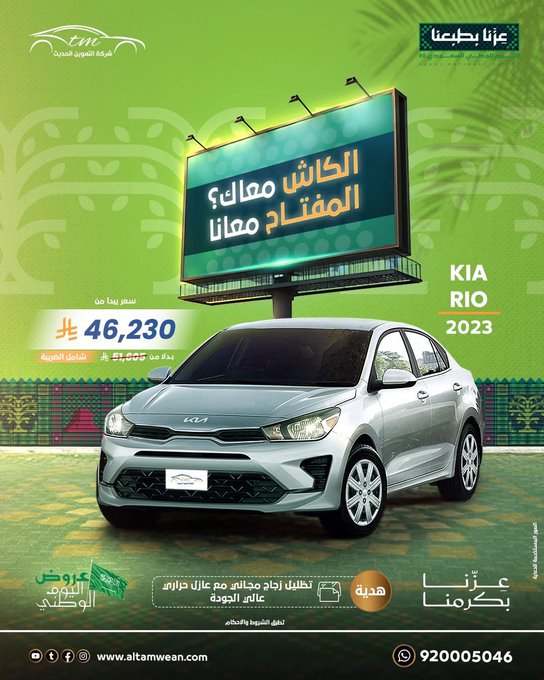 عروض اليوم الوطني من شركة التموين الحديث للسيارات