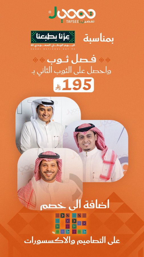 عرض اليوم الوطني من تفصيل للخياطة