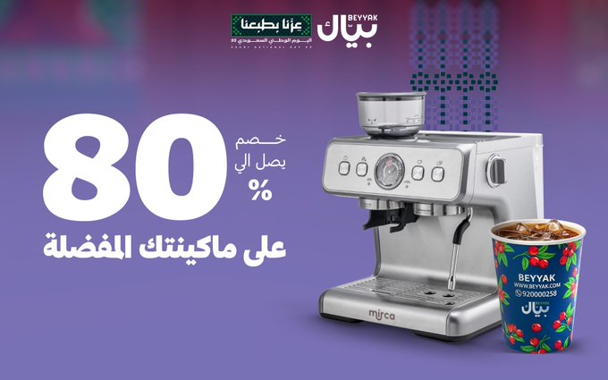 عرض اليوم الوطني من بياك لمنتجات القهوة