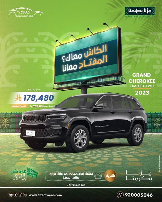 عروض اليوم الوطني من شركة التموين الحديث للسيارات
