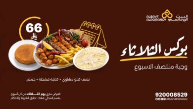 عرض مطاعم البيت الرومانسي الثلاثاء فقط
