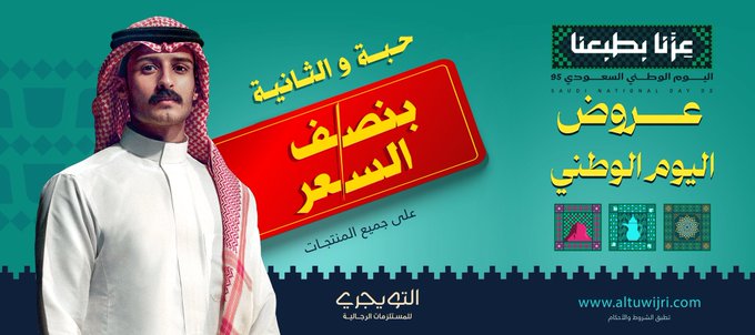 عرض اليوم الوطني من التويجري للمستلزمات الرجالية عرض اليوم الوطني من التويجري للمستلزمات الرجالية