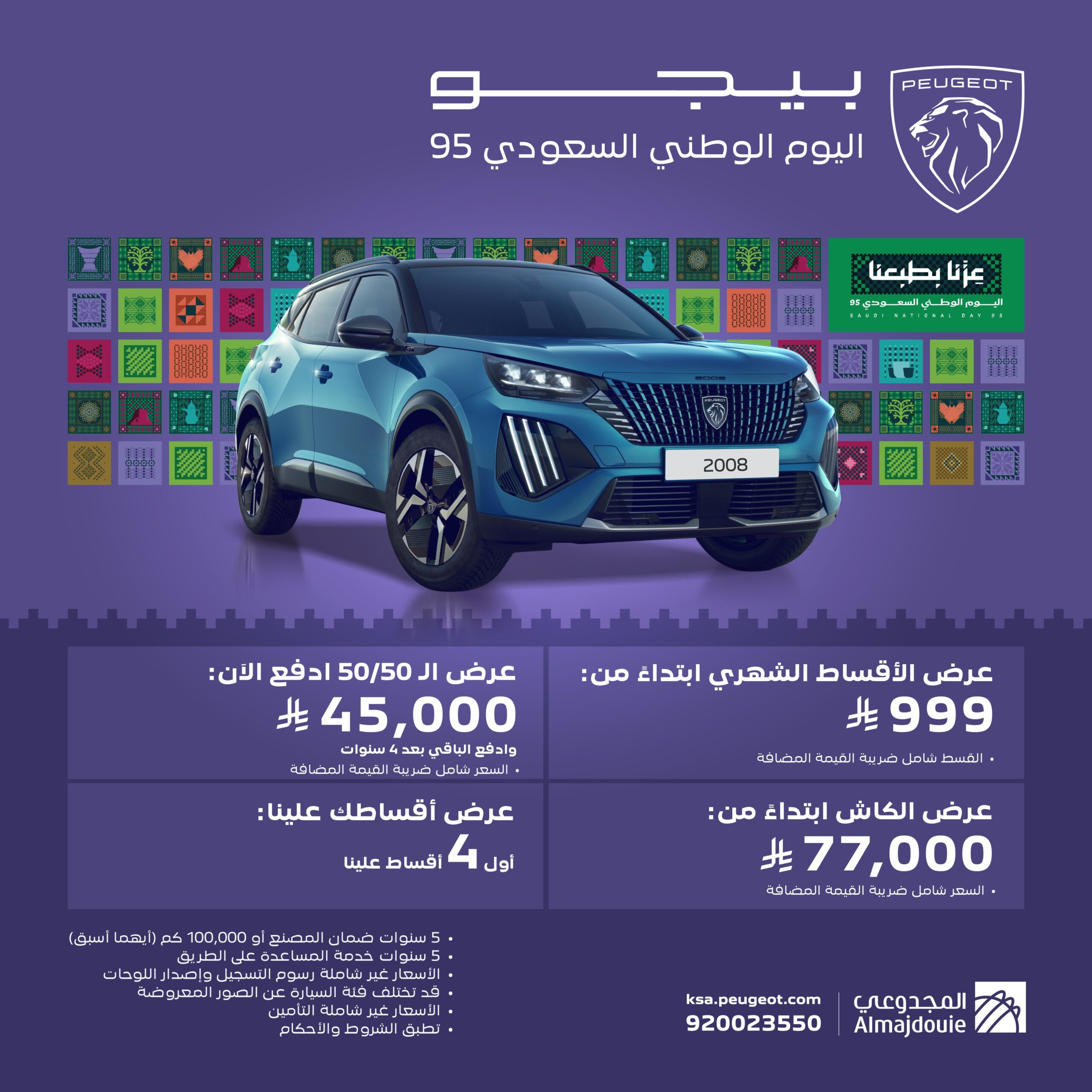 عرض اليوم الوطني على سيارات بيجو 2008 عرض اليوم الوطني على سيارات بيجو 2008