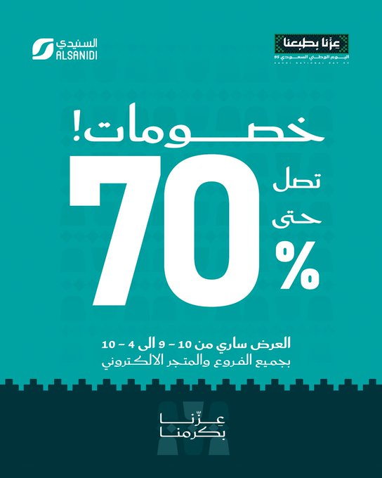 عرض اليوم الوطني من السنيدي للوازم الرحلات