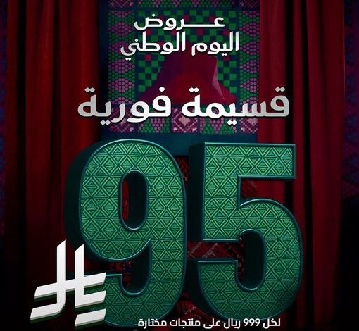 عروض اليوم الوطني من الزقزوق للأجهزة المنزلية