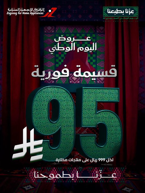 عروض اليوم الوطني من الزقزوق للأجهزة المنزلية