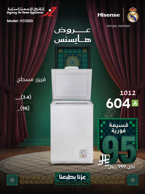 عروض اليوم الوطني من الزقزوق للأجهزة المنزلية