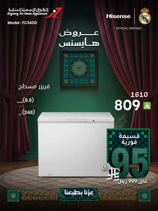 عروض اليوم الوطني من الزقزوق للأجهزة المنزلية
