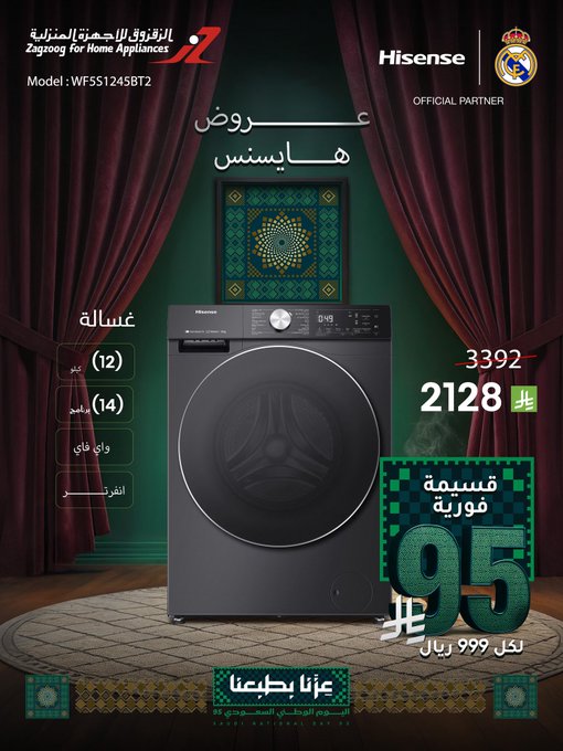 عروض اليوم الوطني من الزقزوق للأجهزة المنزلية