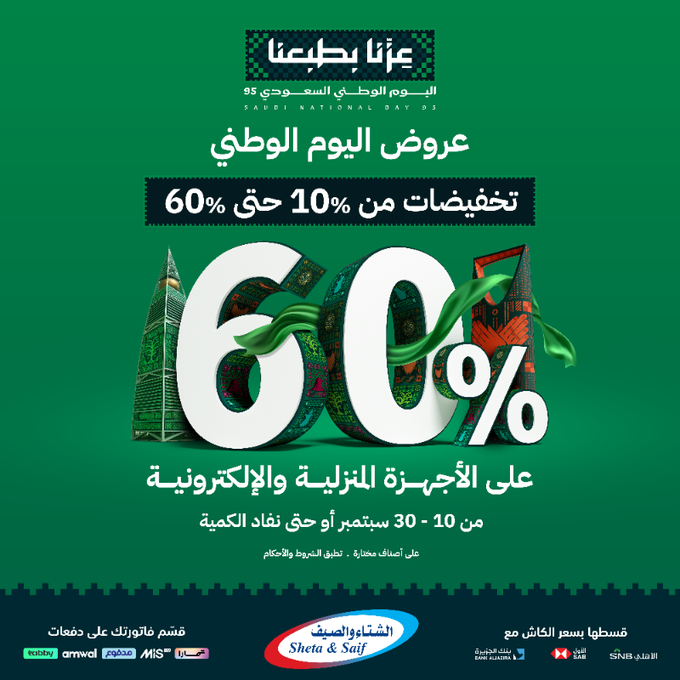 عرض اليوم الوطني من الشتاء والصيف عرض اليوم الوطني من الشتاء والصيف