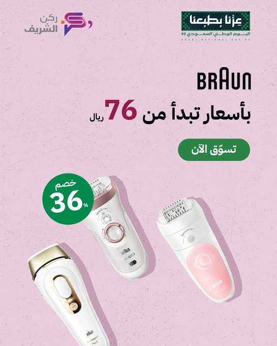 عروض اليوم الوطني من ركن الشريف للإلكترونيات