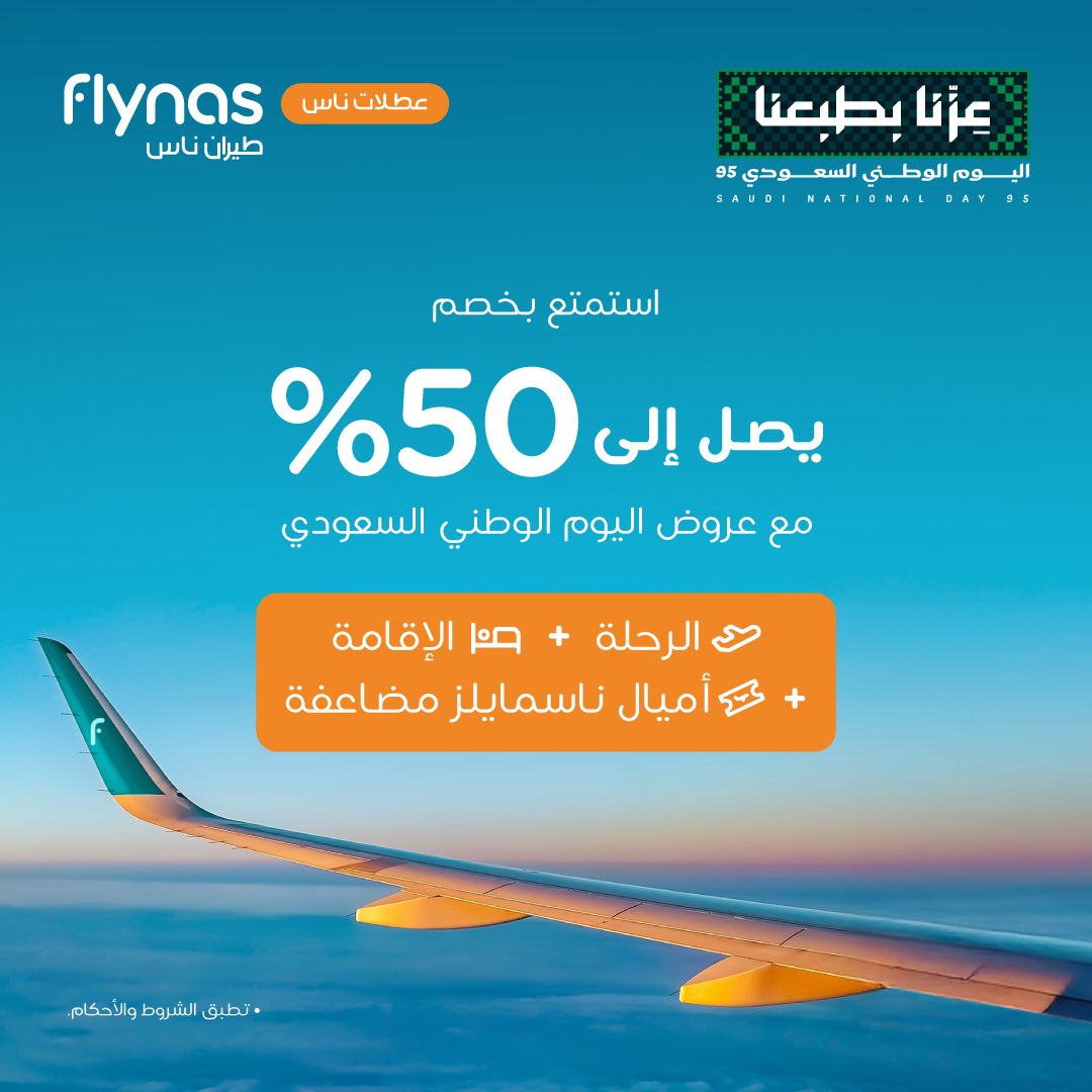 عرض اليوم الوطين من طيران ناس