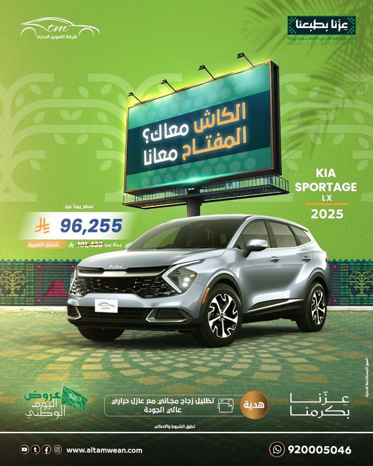 عروض اليوم الوطني من شركة التموين الحديث للسيارات
