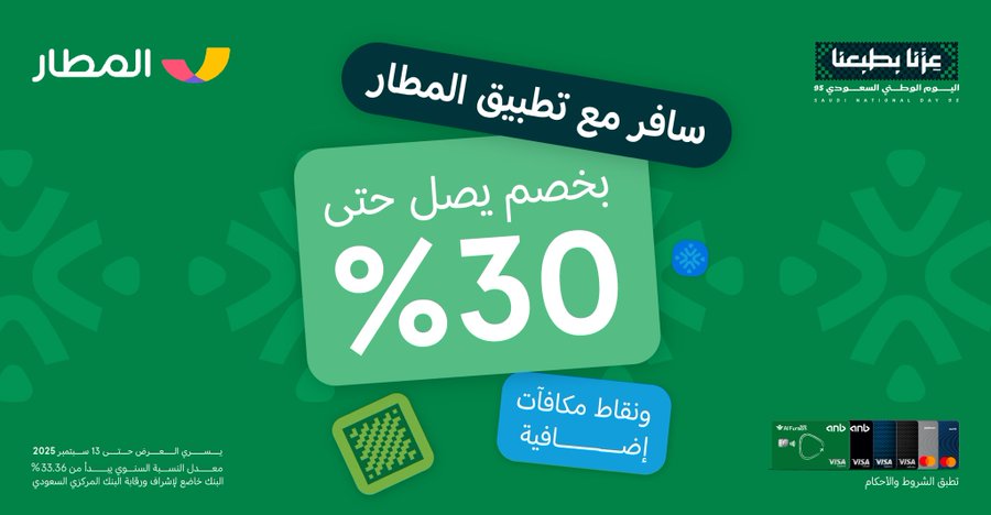 عرض اليوم الوطني من تطبيق المطار