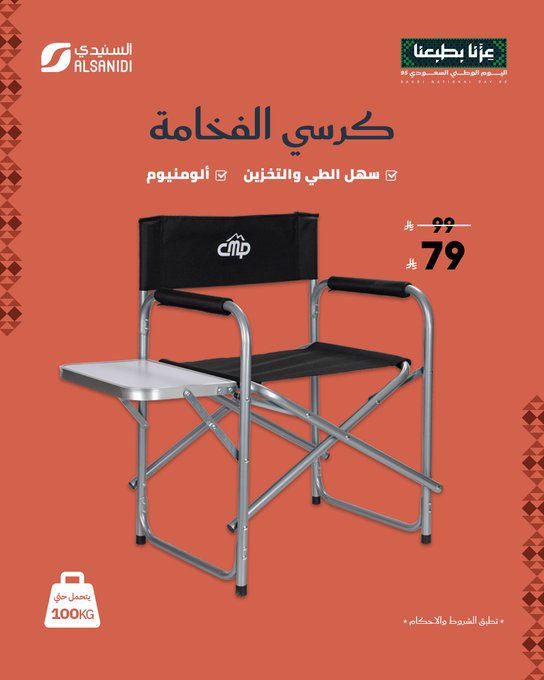 عرض اليوم الوطني من السنيدي للوازم الرحلات