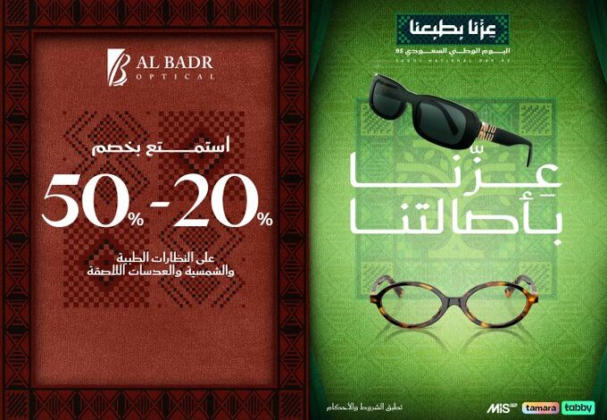 عرض اليوم الوطني من البدر للبصريات عرض اليوم الوطني من البدر للبصريات