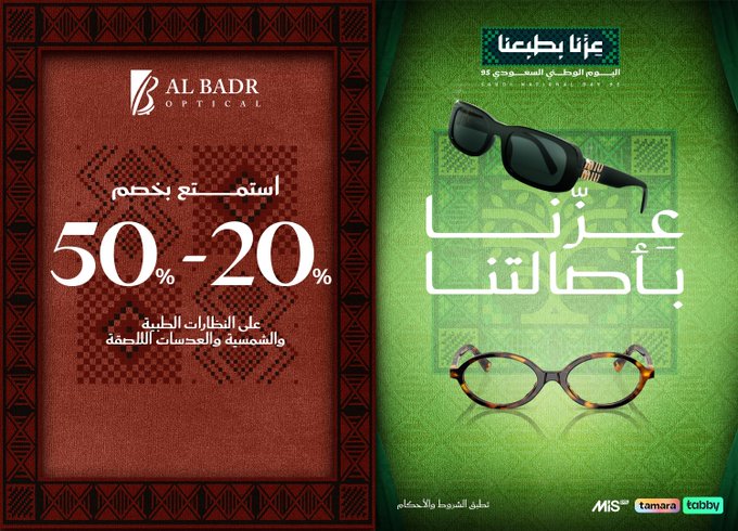 عرض اليوم الوطني من البدر للبصريات عرض اليوم الوطني من البدر للبصريات