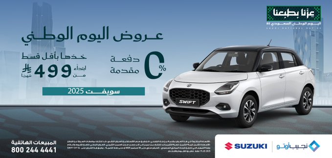 عروض اليوم الوطني على سيارات سوزوكي بالينو وسويفت 2025
