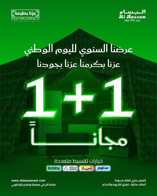 عرض اليوم الوطني من البسام للأجهزة المنزلية