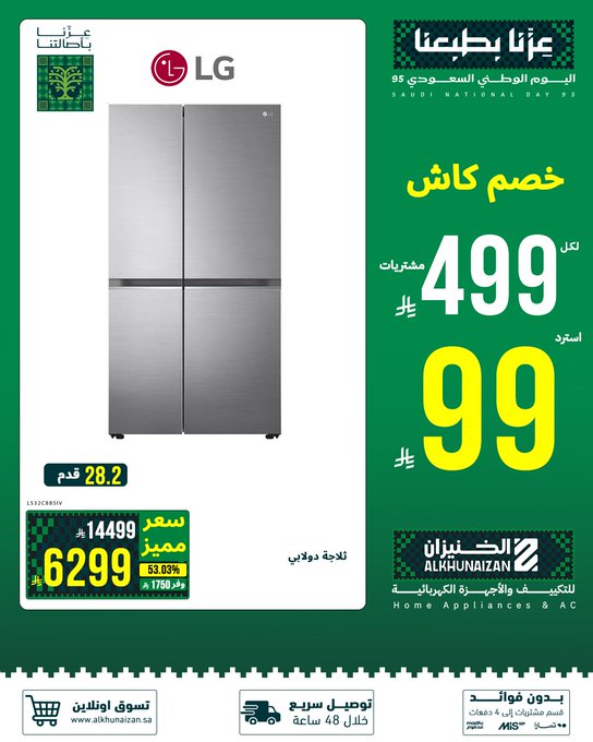 عروض اليوم الوطني من الخنيزان للأجهزة المنزلية