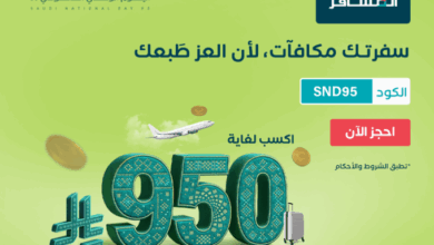 عرض اليوم الوطني من شركة المسافر