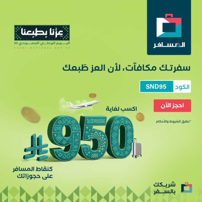 عرض اليوم الوطني من شركة المسافر عرض اليوم الوطني من شركة المسافر