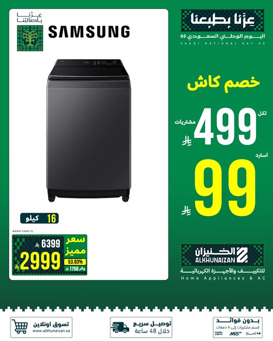 عروض اليوم الوطني من الخنيزان للأجهزة المنزلية
