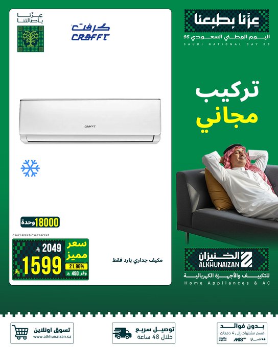 عروض اليوم الوطني من الخنيزان للأجهزة المنزلية