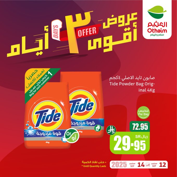 عروض الويكند من أسواق العثيم