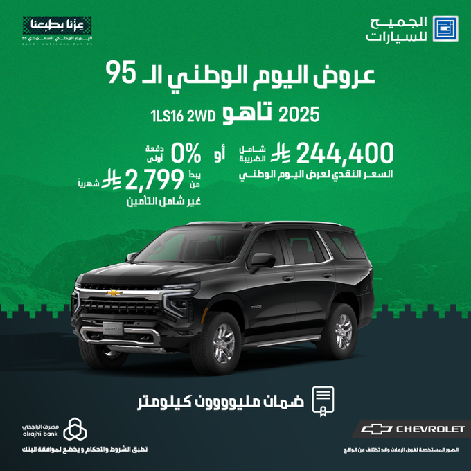عروض اليوم الوطني على سيارات شيفروليه تاهو وترافرس وكابتيفا 2026