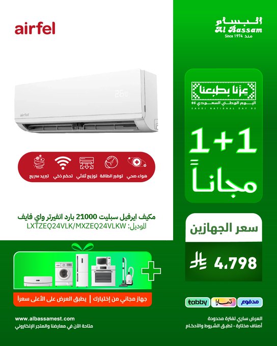 عرض اليوم الوطني من البسام للأجهزة المنزلية