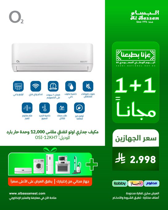 عرض اليوم الوطني من البسام للأجهزة المنزلية