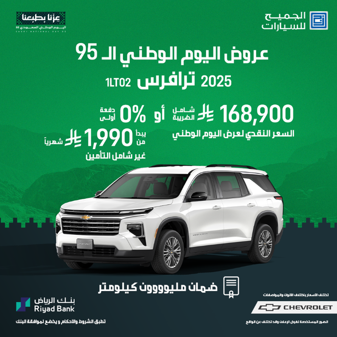 عروض اليوم الوطني على سيارات شيفروليه تاهو وترافرس وكابتيفا 2026