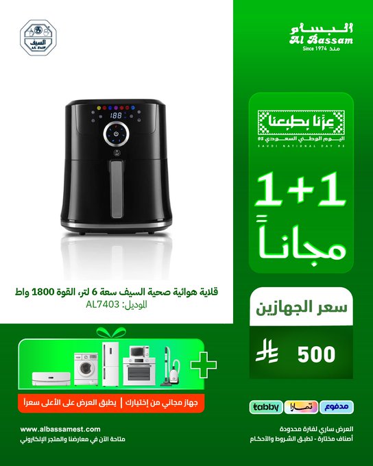 عرض اليوم الوطني من البسام للأجهزة المنزلية