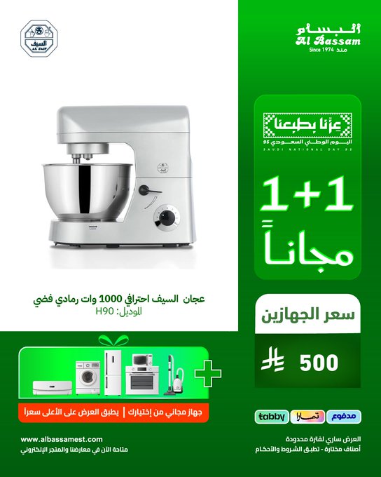 عرض اليوم الوطني من البسام للأجهزة المنزلية