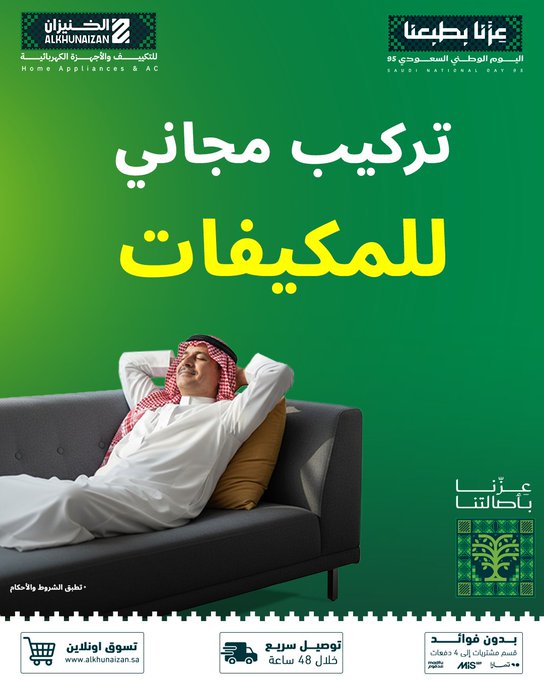 عروض اليوم الوطني من الخنيزان للأجهزة المنزلية