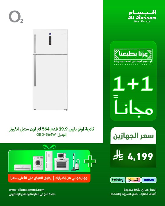 عرض اليوم الوطني من البسام للأجهزة المنزلية