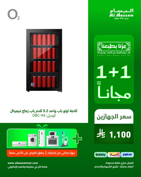 عرض اليوم الوطني من البسام للأجهزة المنزلية
