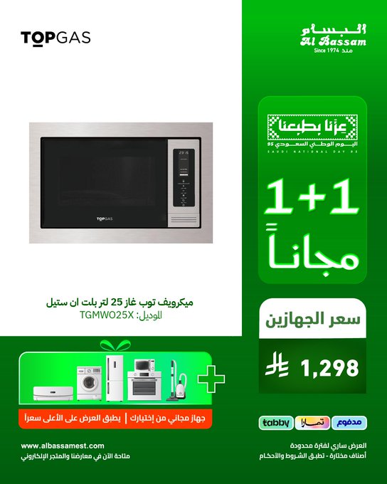 عرض اليوم الوطني من البسام للأجهزة المنزلية