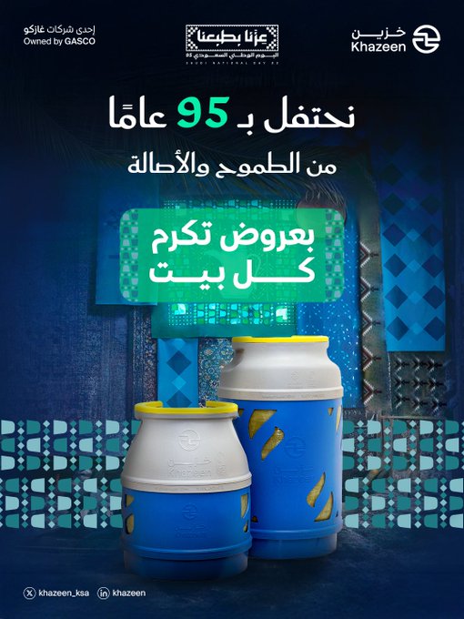 عروض اليوم الوطني من خزين على اسطوانات الغاز