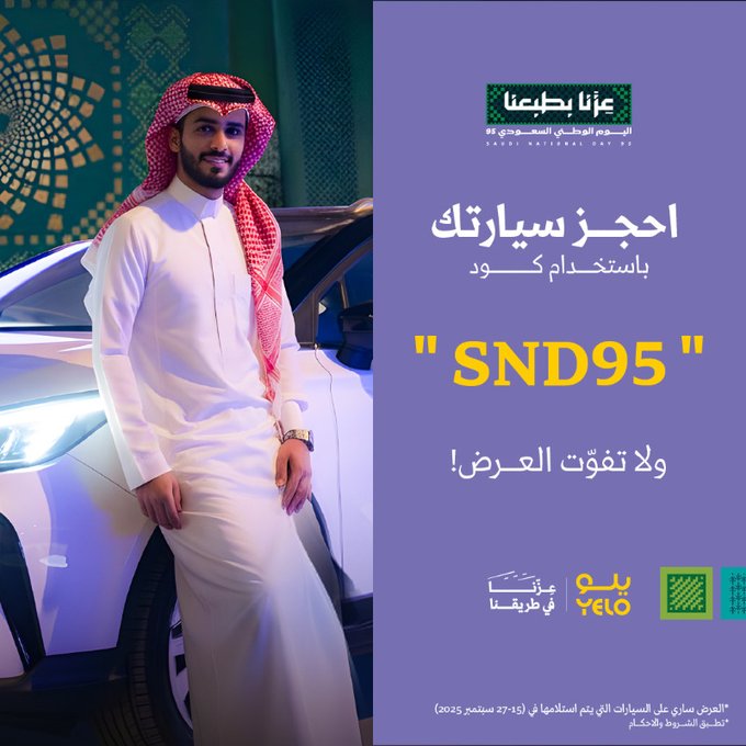 عرض اليوم الوطني من يلو لتأجير السيارات