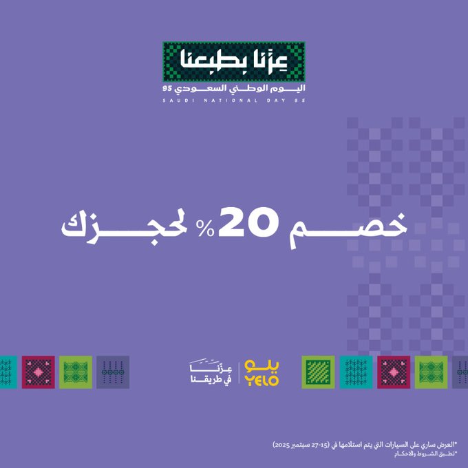 عرض اليوم الوطني من يلو لتأجير السيارات