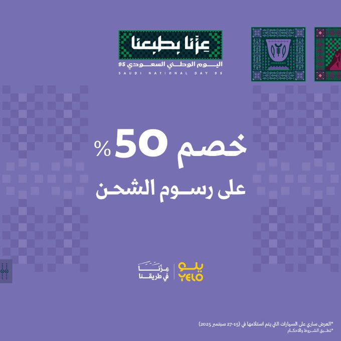 عرض اليوم الوطني من يلو لتأجير السيارات