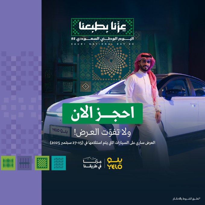 عرض اليوم الوطني من يلو لتأجير السيارات