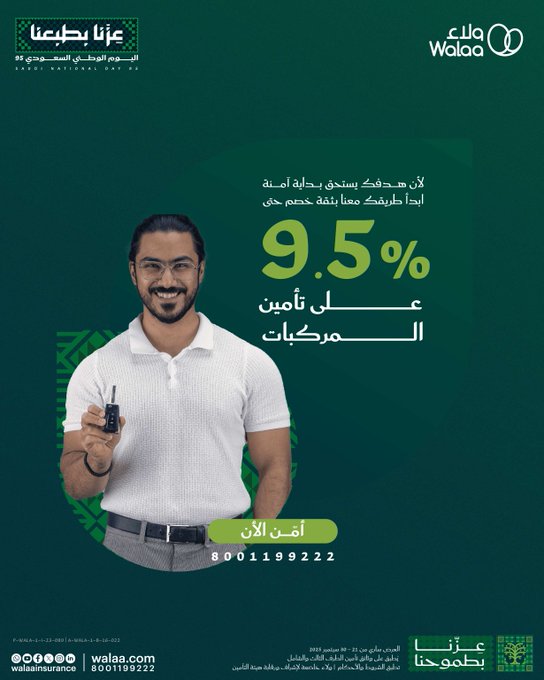 عروض اليوم الوطني من ولاء للتأمين عروض اليوم الوطني من ولاء للتأمين
