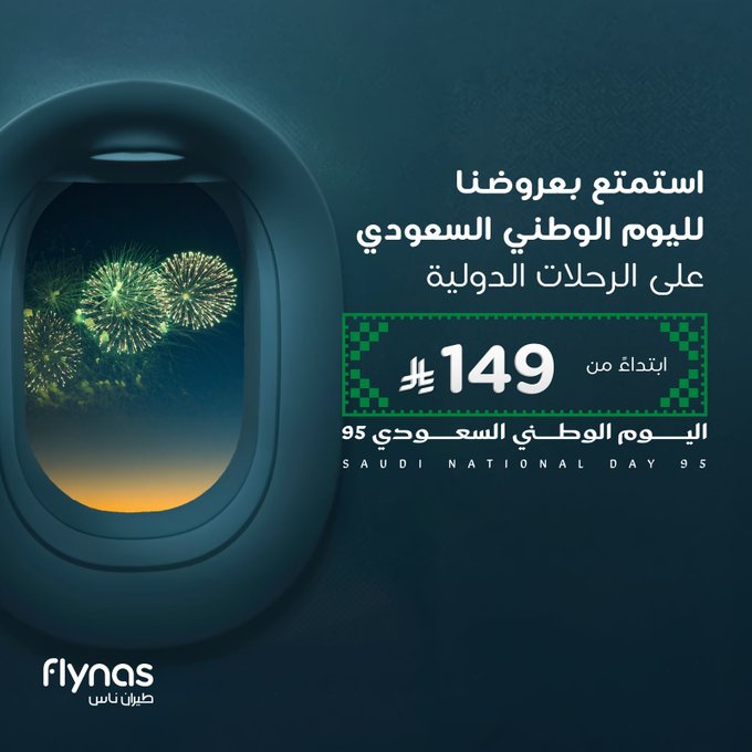 عروض اليوم الوطني من طيران ناس