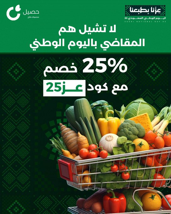 عرض اليوم الوطني من تطبيق حصيل