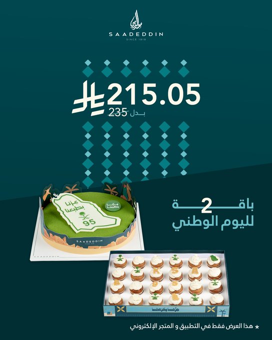 عرض اليوم الوطني من حلويات سعدالدين