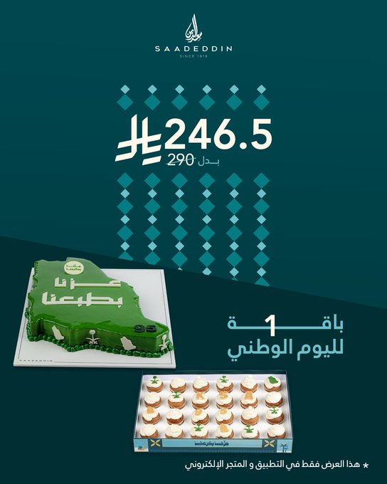 عرض اليوم الوطني من حلويات سعدالدين